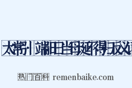 太常引·端阳日当母诞不得归反义词是什么意思的图片